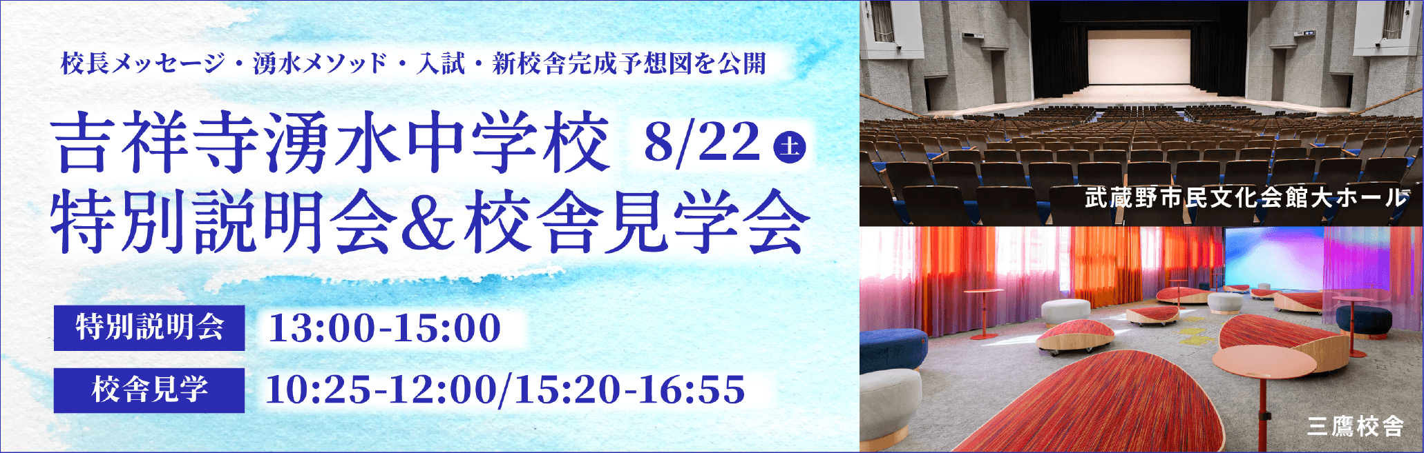 吉祥寺湧水特別説明会＆校舎見学会 8/22