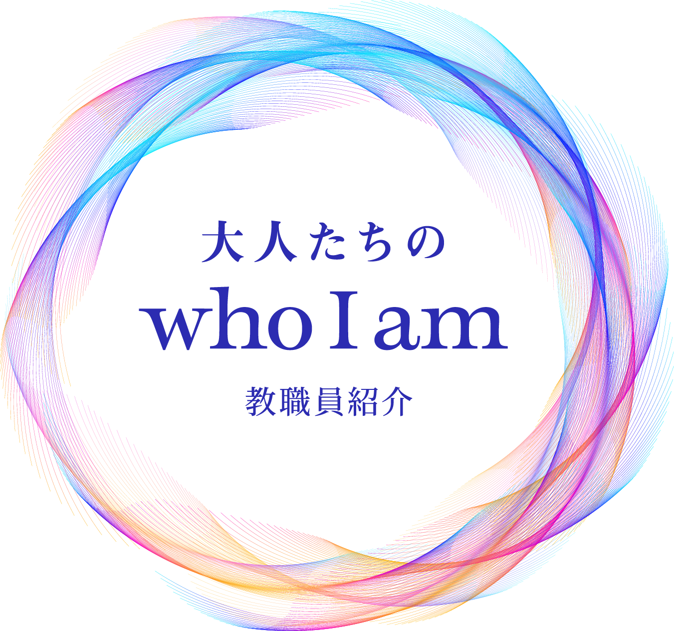 大人たちの who I am 教職員紹介