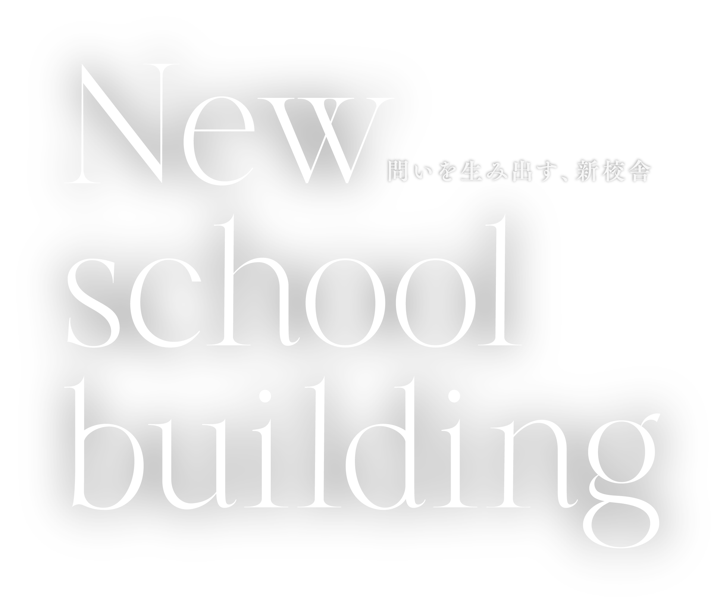 New school building 問いを生み出す、新校舎