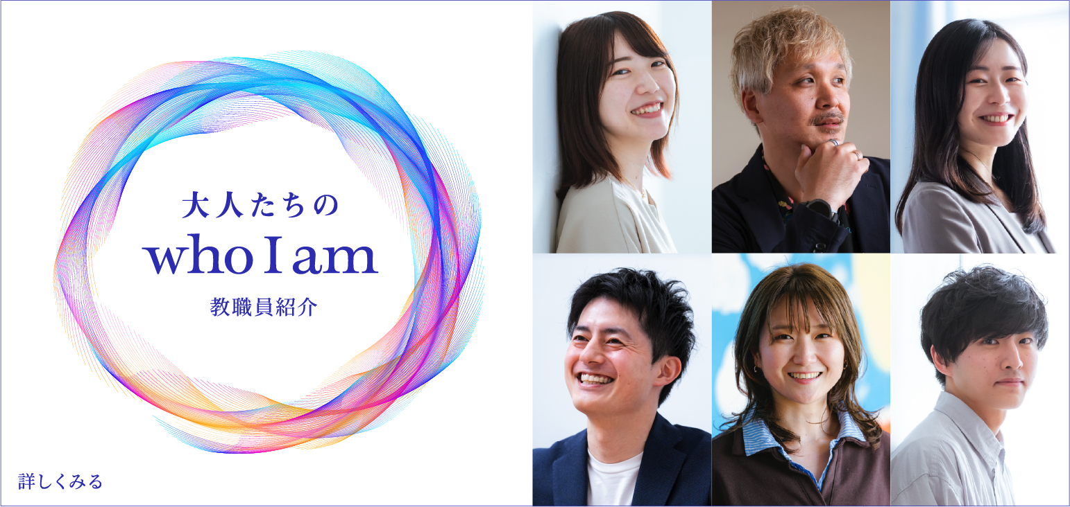 大人たちの who I am