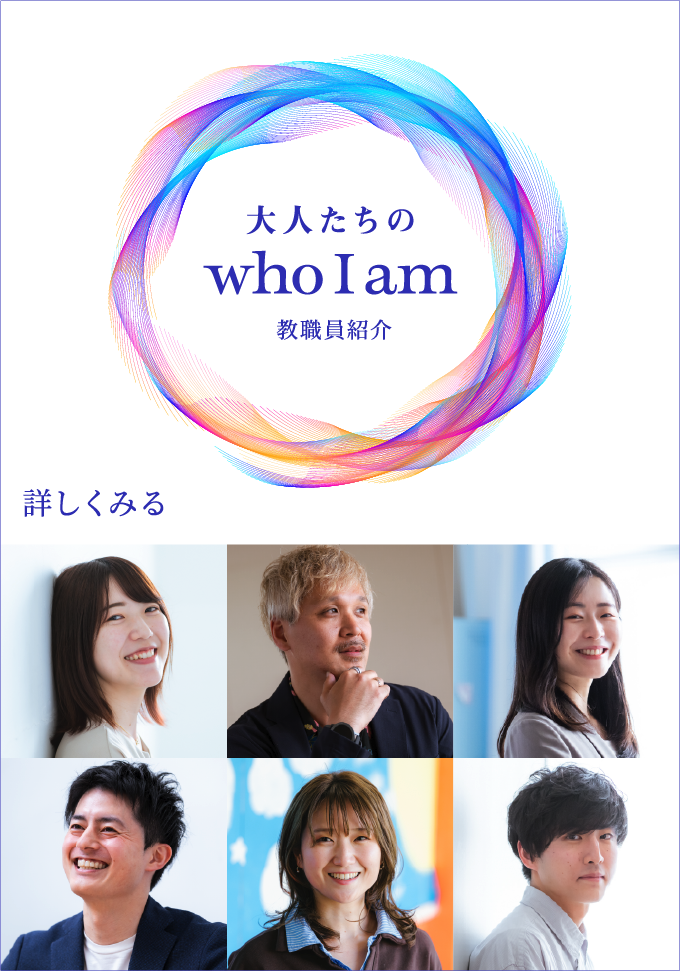 大人たちの who I am
